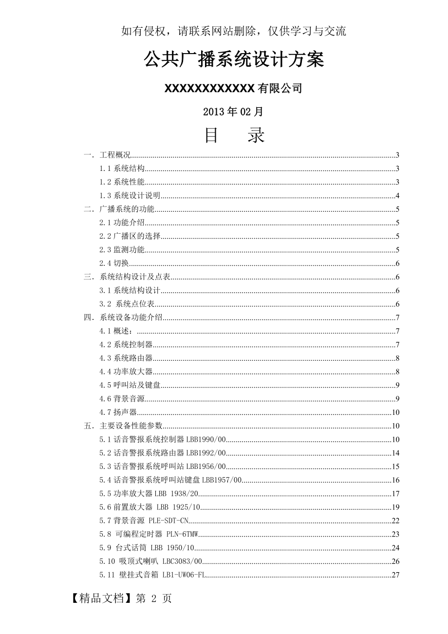 博世-PLENA公共广播系统方案-26页文档资料.doc_第2页