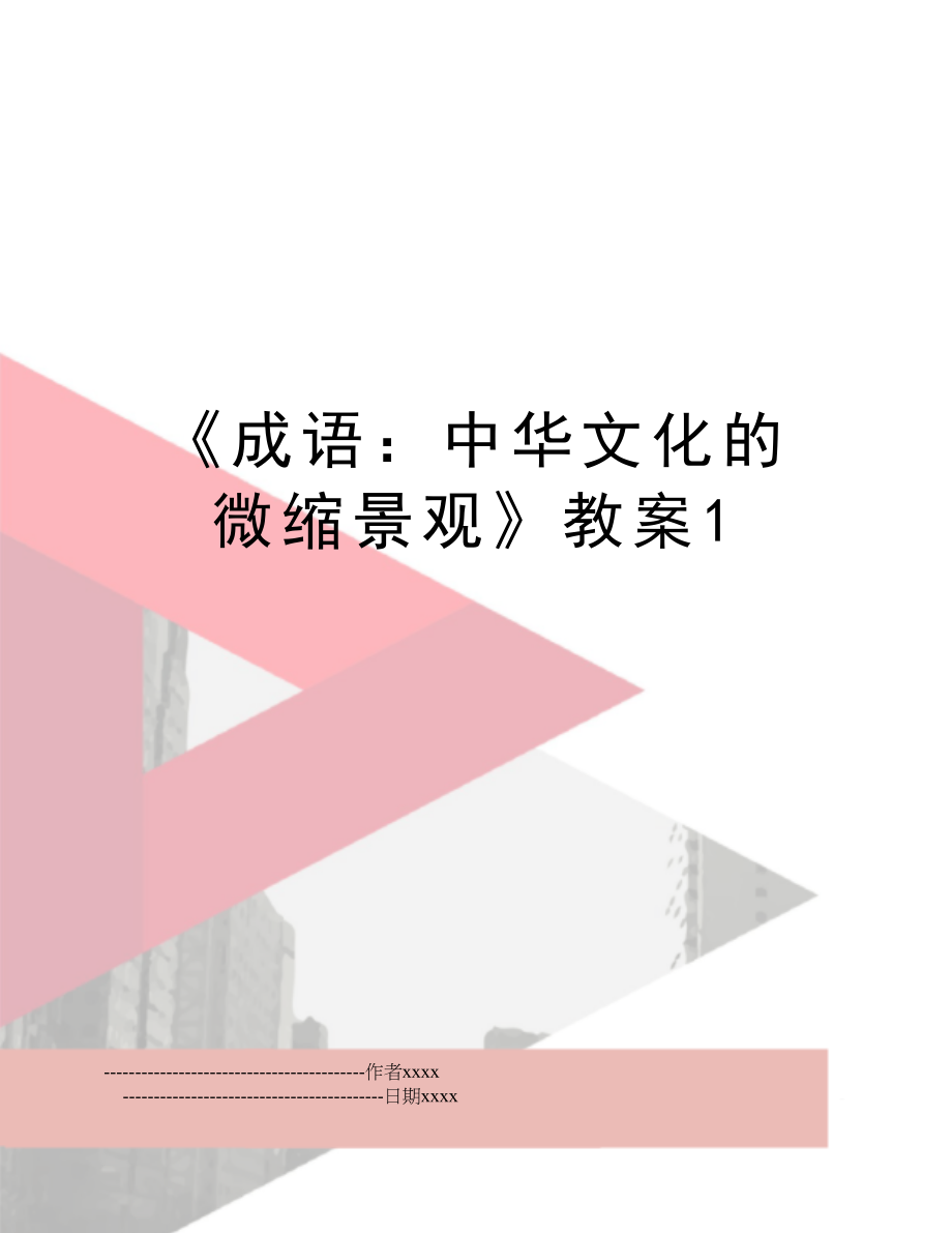 《成语：中华文化的微缩景观》教案1.doc_第1页