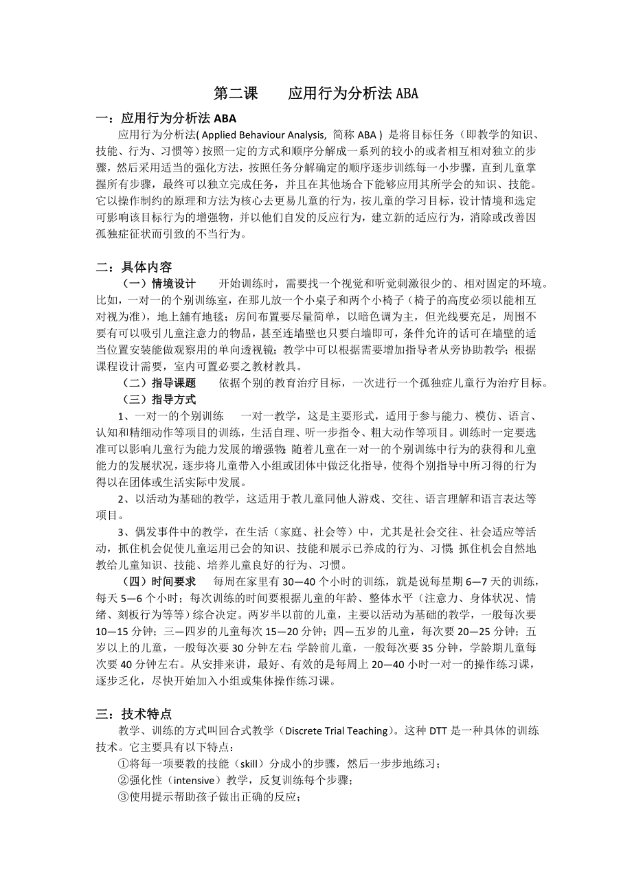 自闭症教师培训材料第二课ABA应用行为分析法.doc_第1页