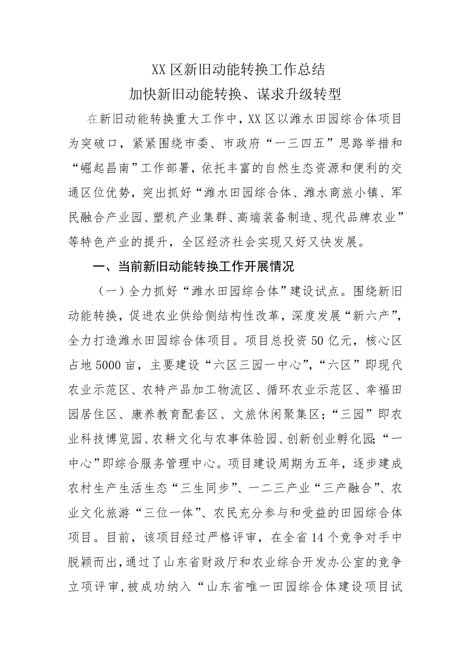 XX区新旧动能转换情况总结.doc_第1页