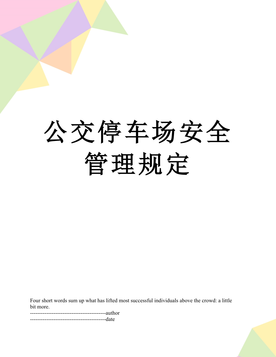 公交停车场安全管理规定.docx_第1页