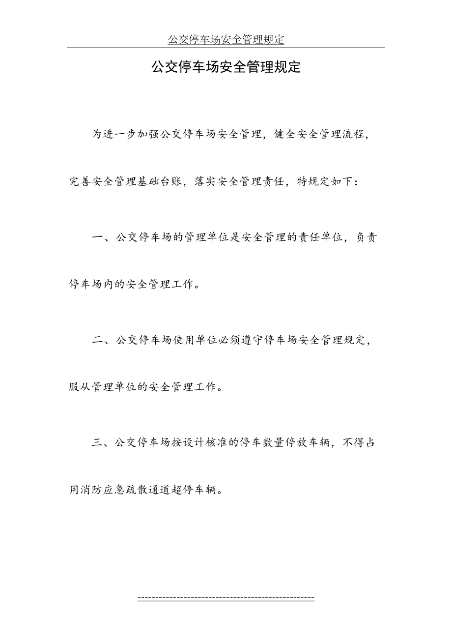 公交停车场安全管理规定.docx_第2页