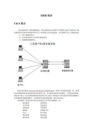 IBM CICS 培训资料.doc