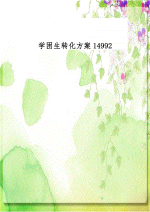 学困生转化方案14992.doc