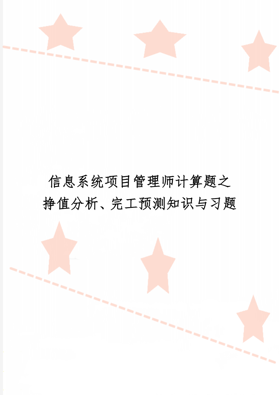 信息系统项目管理师计算题之挣值分析、完工预测知识与习题共6页文档.doc_第1页