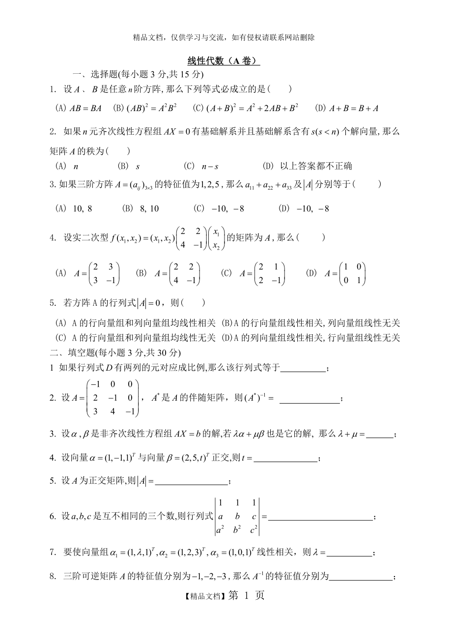 线性代数测试试卷及答案.doc_第1页