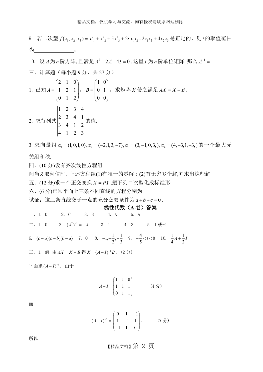 线性代数测试试卷及答案.doc_第2页