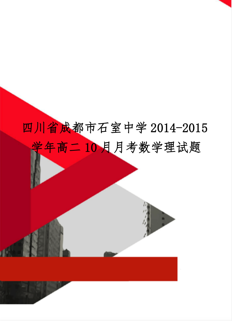 四川省成都市石室中学2014-2015学年高二10月月考数学理试题共7页.doc_第1页