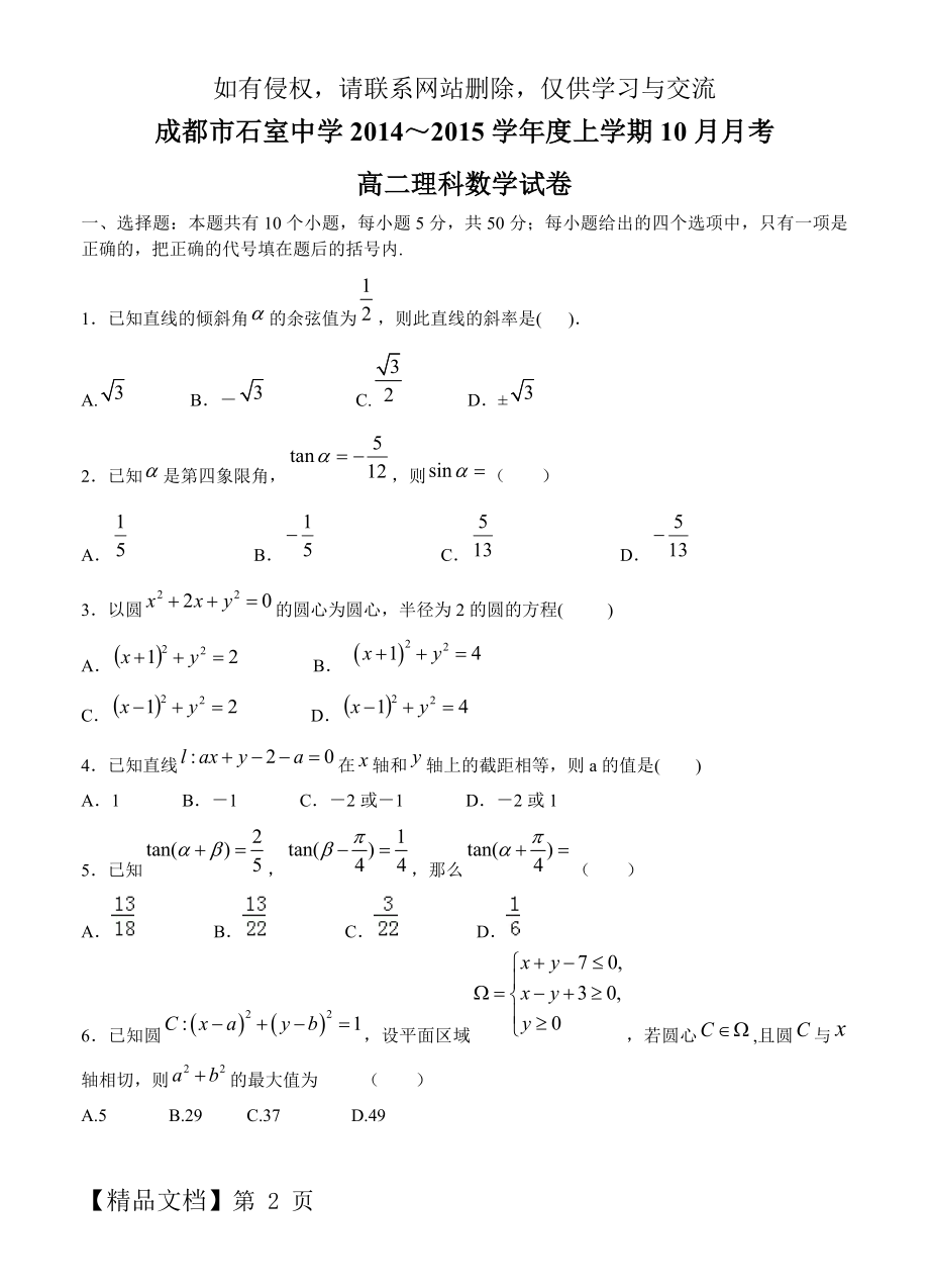 四川省成都市石室中学2014-2015学年高二10月月考数学理试题共7页.doc_第2页