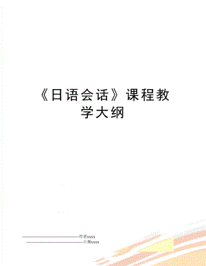 《日语会话》课程教学大纲.doc