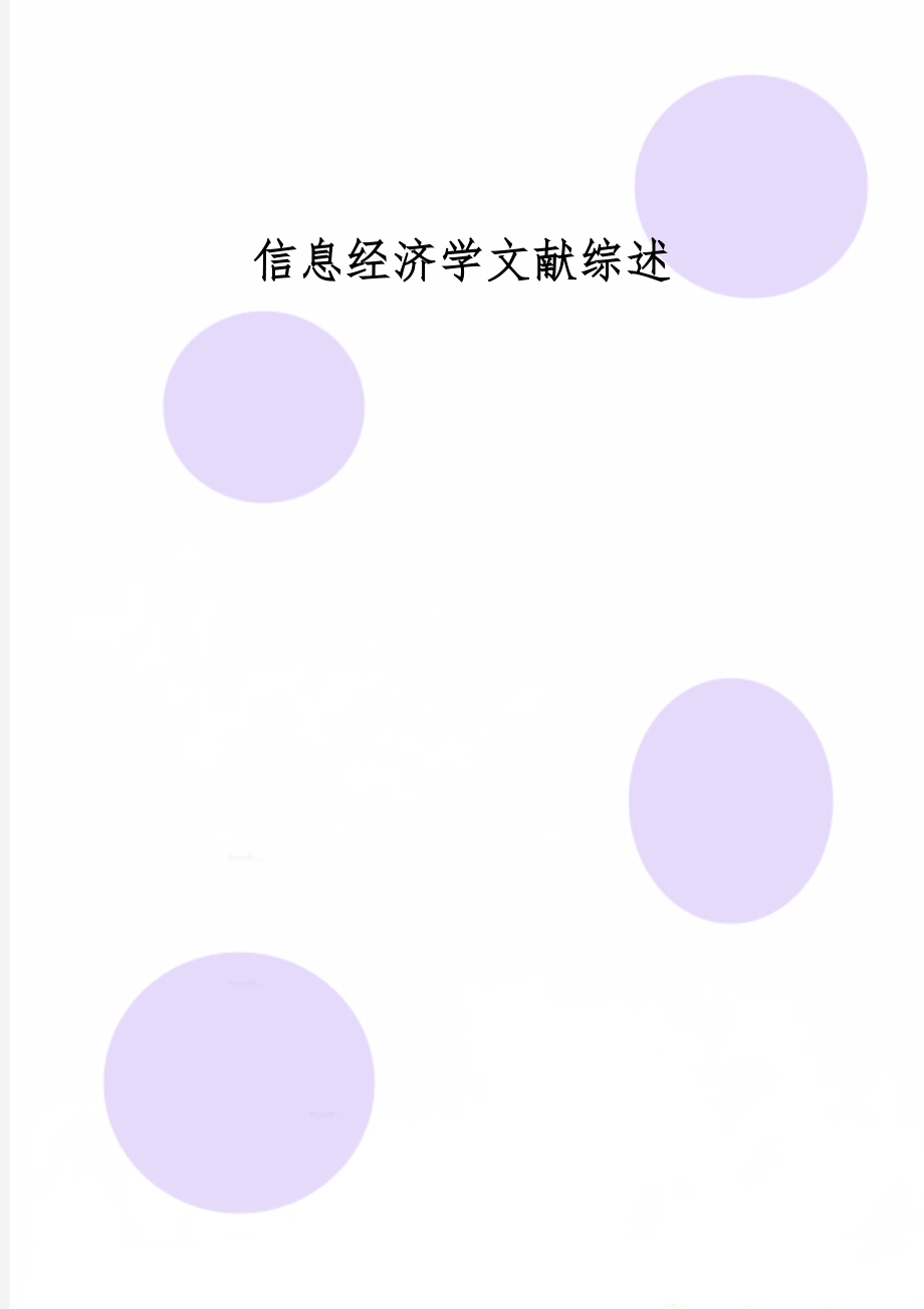 信息经济学文献综述6页word.doc_第1页