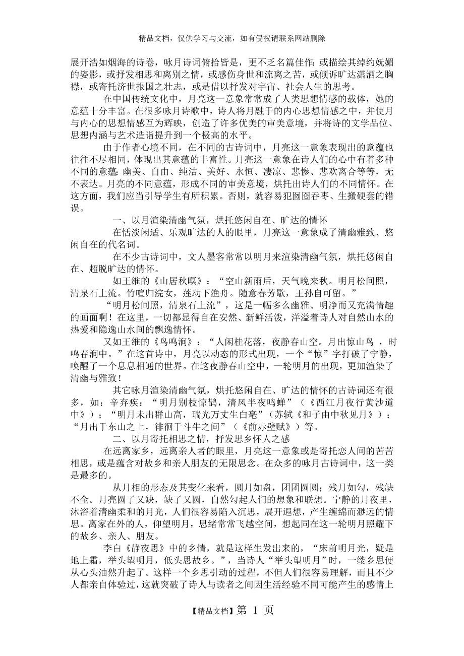 解读古诗词中月亮意象.doc_第1页