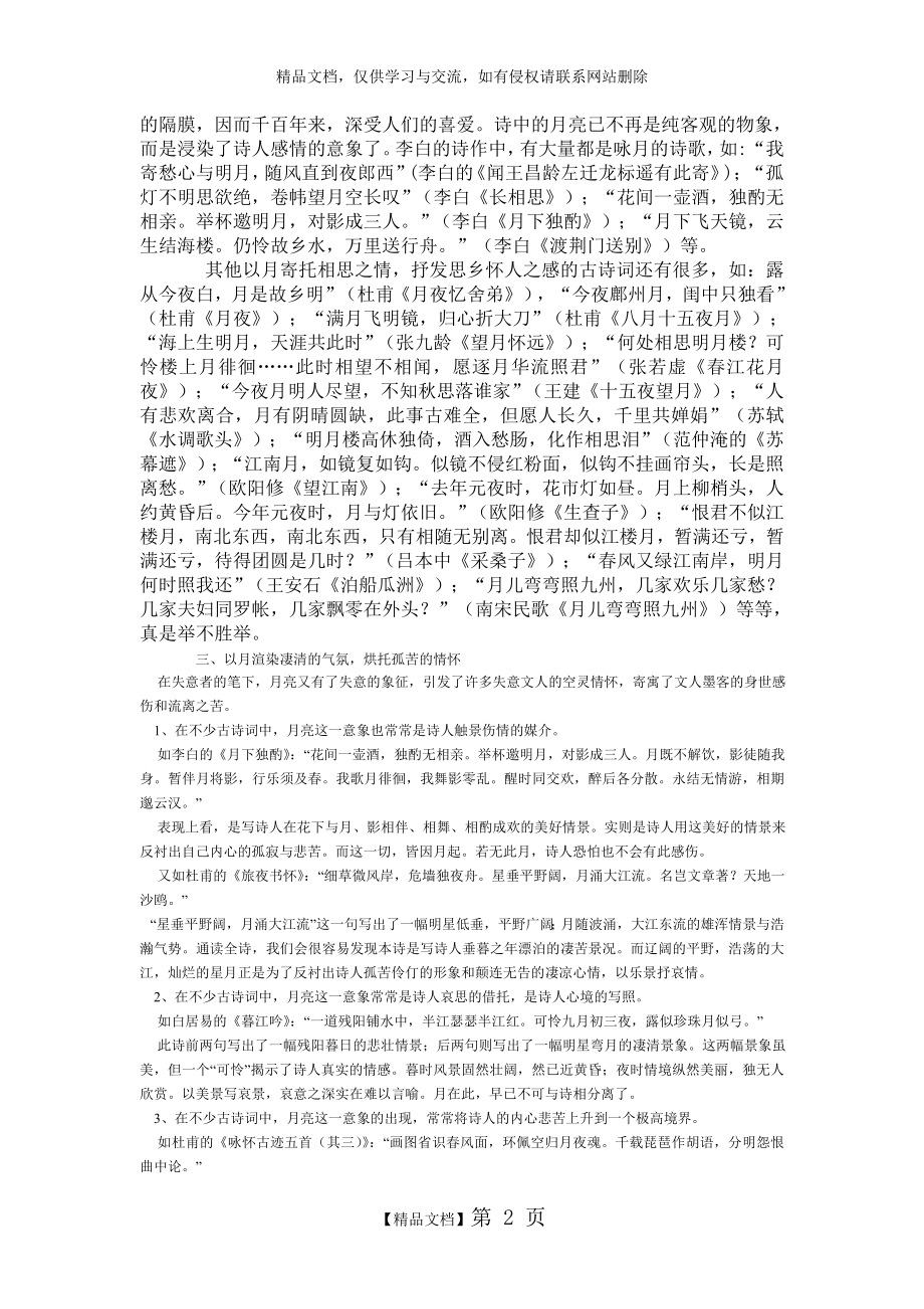 解读古诗词中月亮意象.doc_第2页