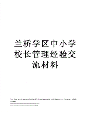 兰桥学区中小学校长管理经验交流材料.docx