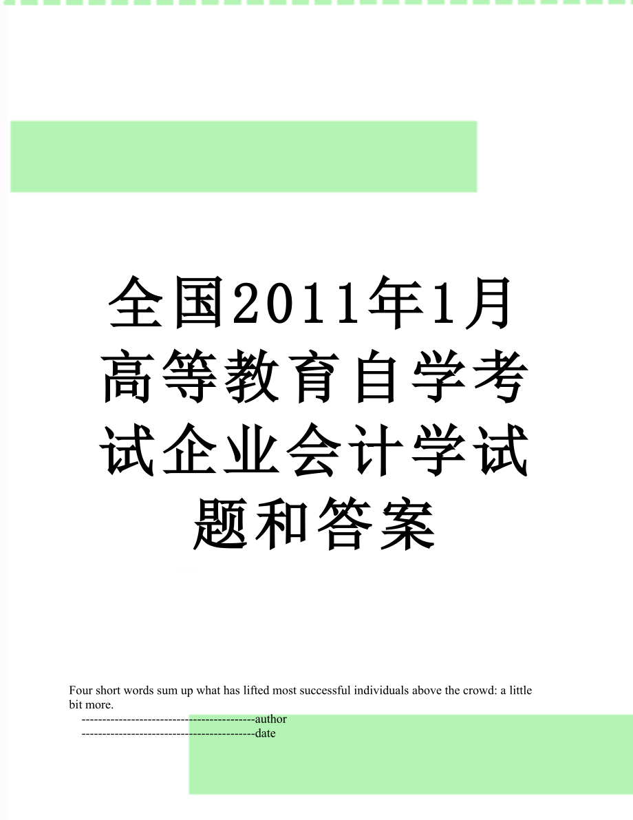 全国1月高等教育自学考试企业会计学试题和答案.doc_第1页