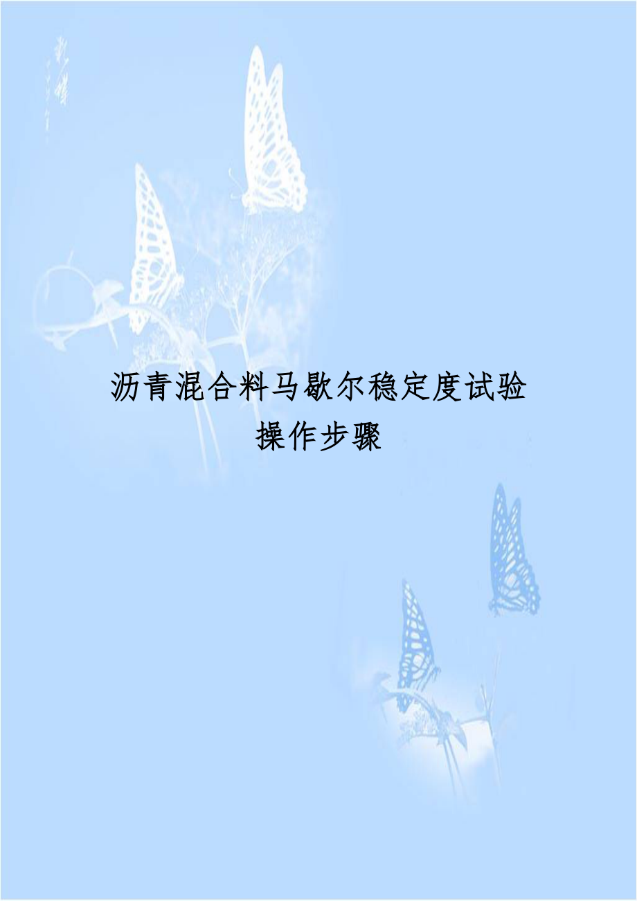 沥青混合料马歇尔稳定度试验操作步骤.doc_第1页