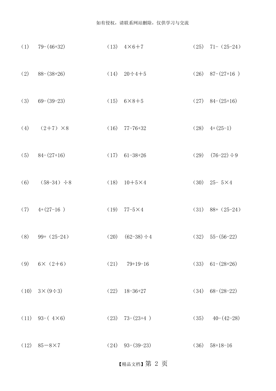 (23)二年级数学脱式混合运算1000题ok备课讲稿.doc_第2页