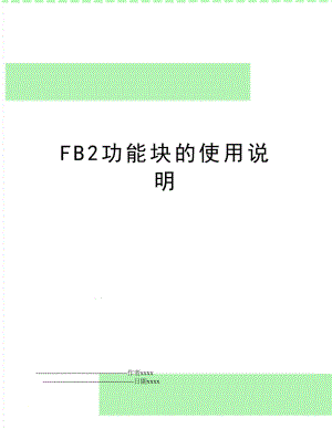 FB2功能块的使用说明.doc