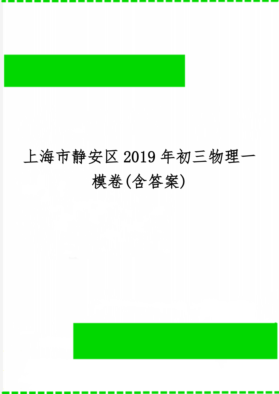 上海市静安区初三物理一模卷(含答案)共9页文档.doc_第1页