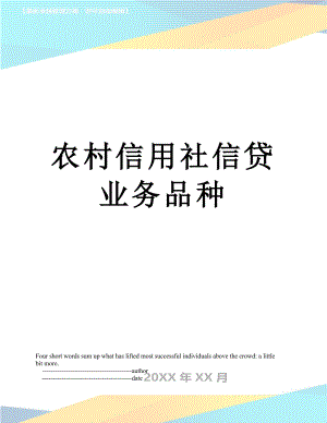 农村信用社信贷业务品种.doc