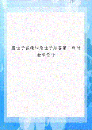 慢性子裁缝和急性子顾客第二课时教学设计.doc