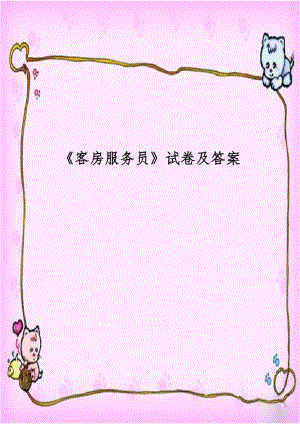 《客房服务员》试卷及答案.doc