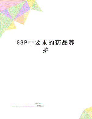 GSP中要求的药品养护.doc