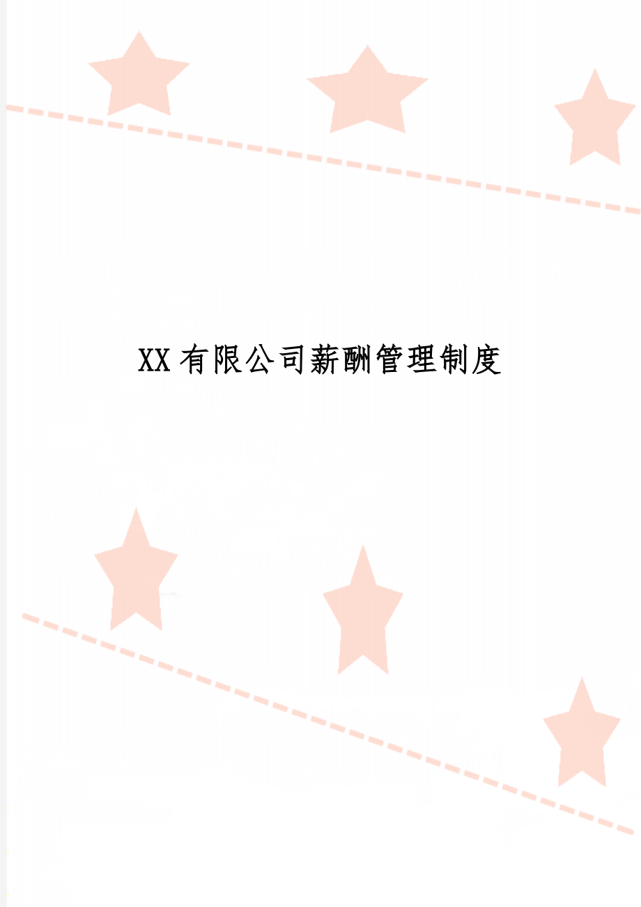 XX有限公司薪酬管理制度共22页word资料.doc_第1页