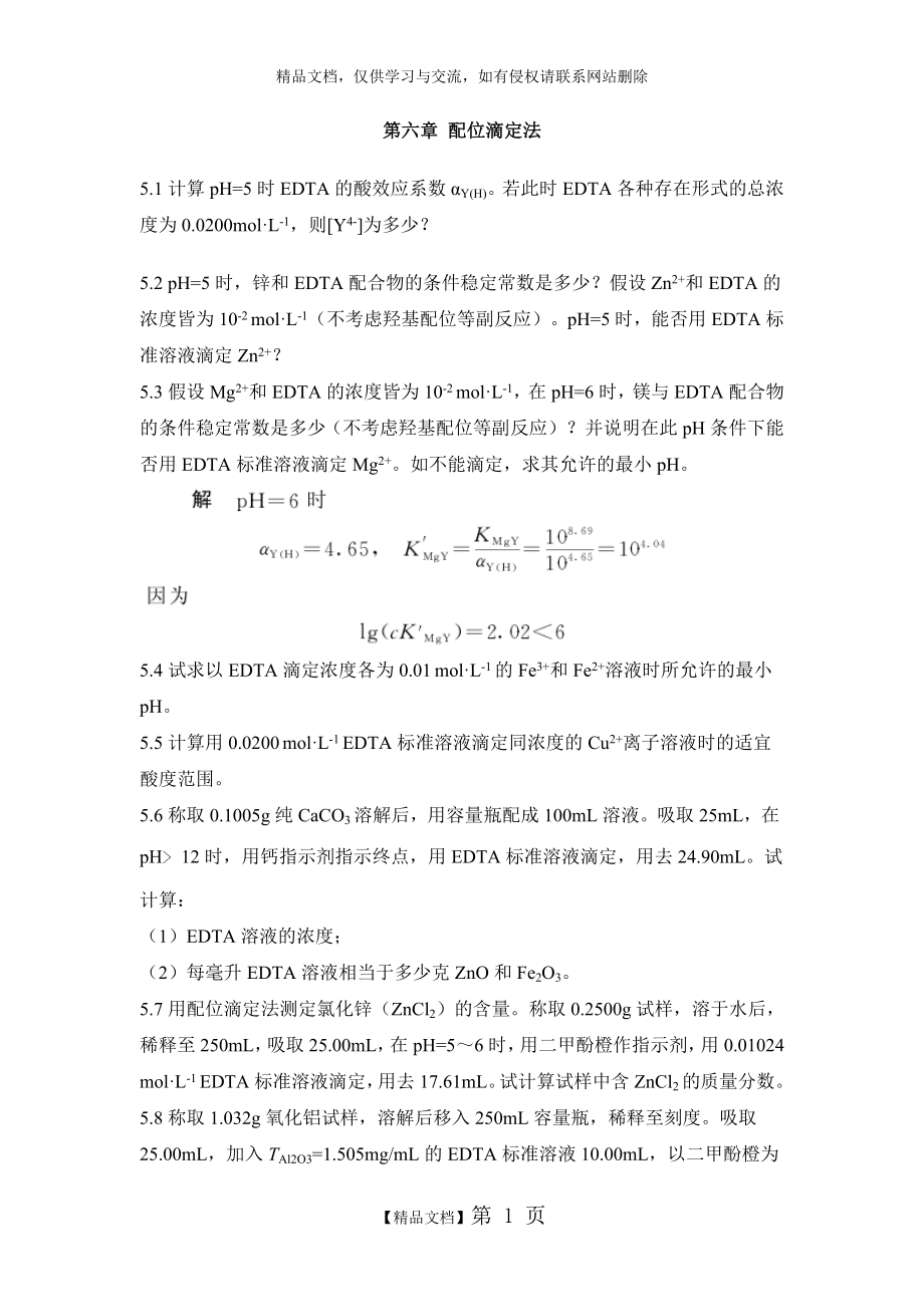 第六章 配位滴定法课后习题及答案.doc_第1页