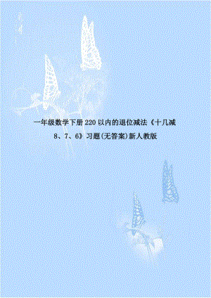 一年级数学下册220以内的退位减法《十几减8、7、6》习题(无答案)新人教版.doc