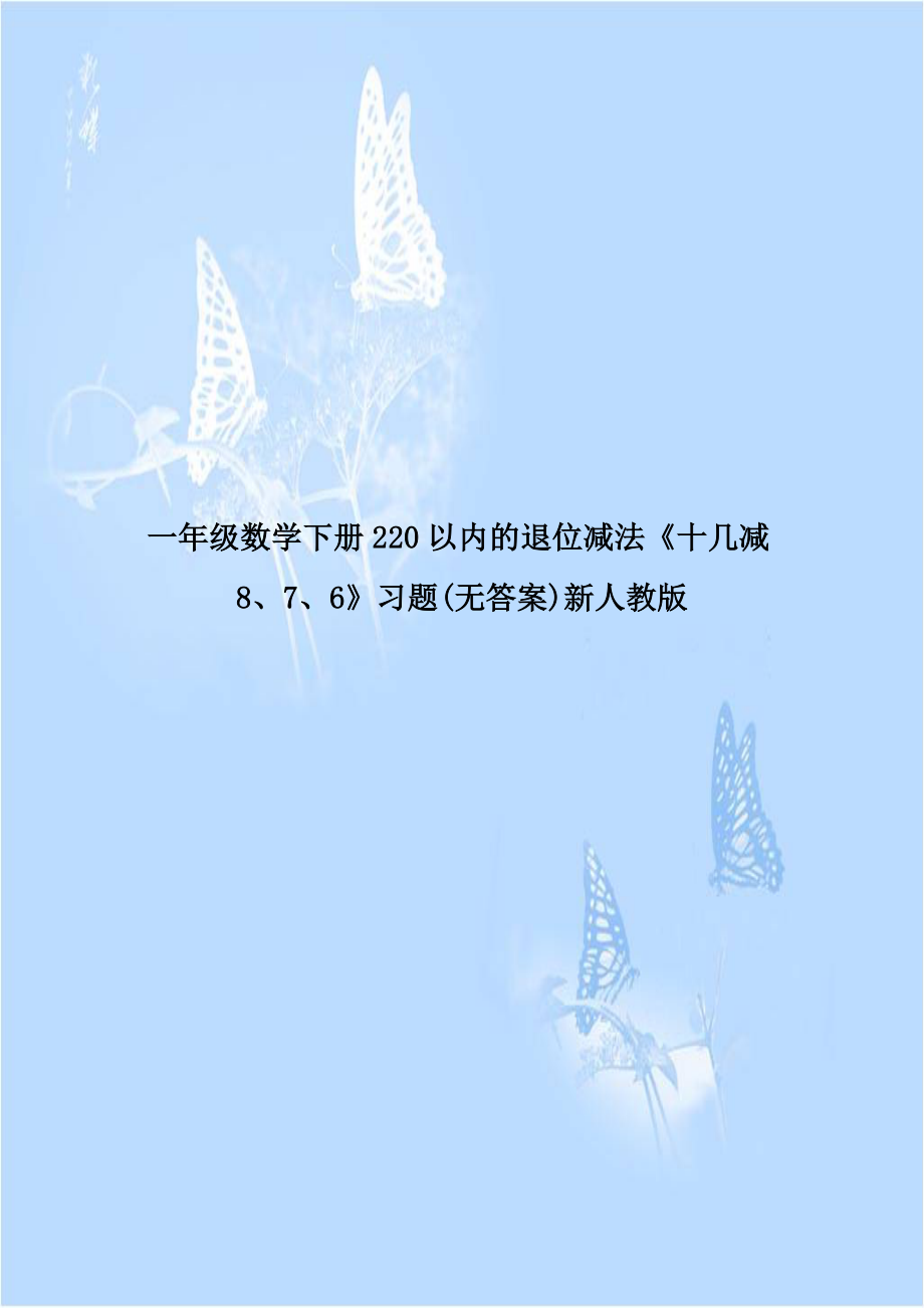 一年级数学下册220以内的退位减法《十几减8、7、6》习题(无答案)新人教版.doc_第1页