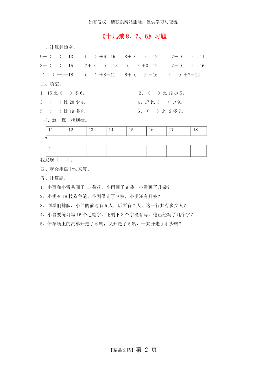 一年级数学下册220以内的退位减法《十几减8、7、6》习题(无答案)新人教版.doc_第2页