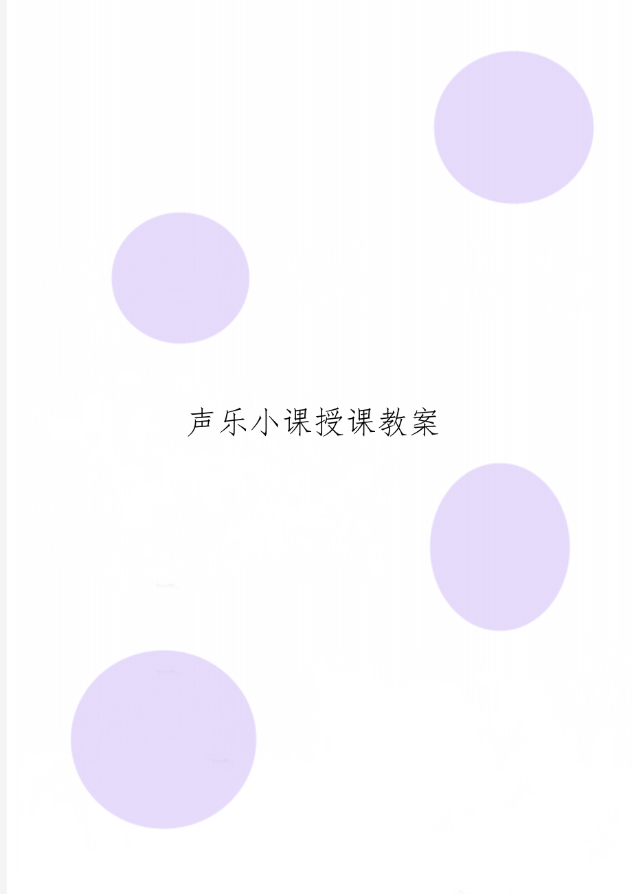 声乐小课授课教案共18页word资料.doc_第1页