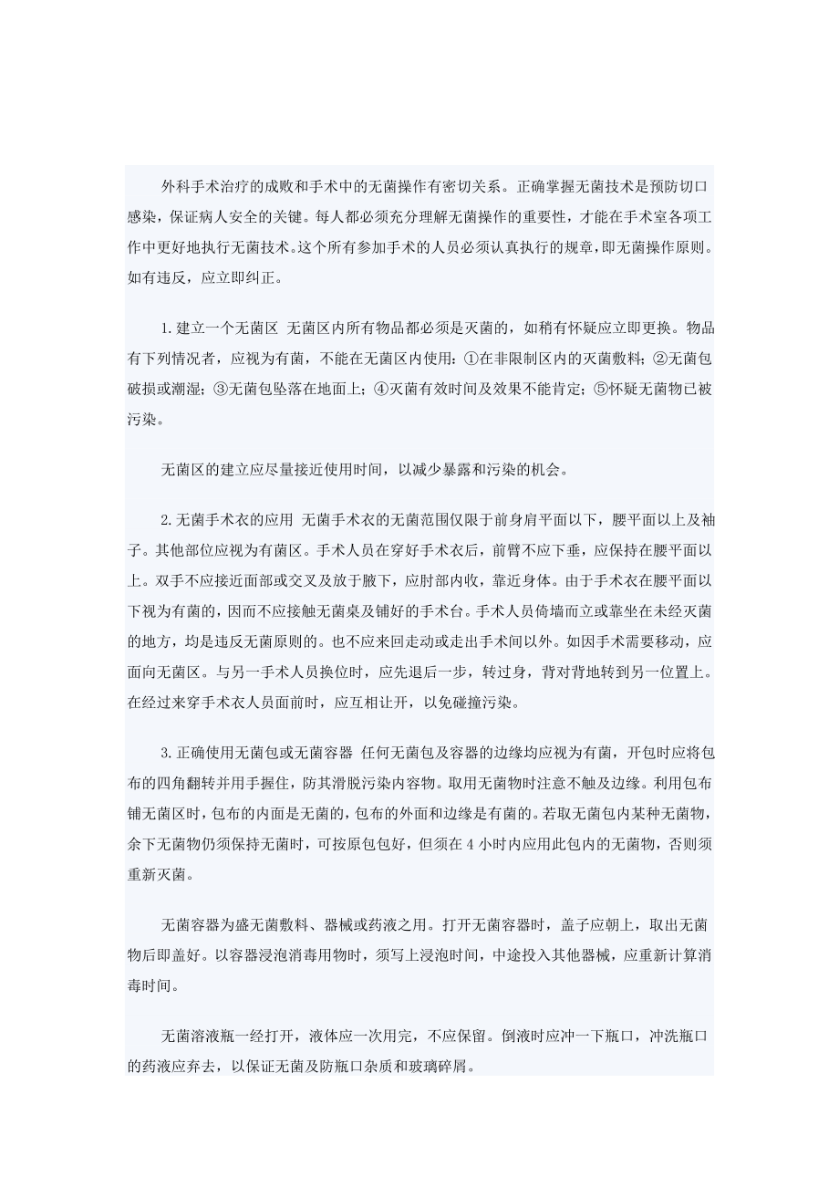 无菌技术 手术中的无菌操作原则.doc_第1页