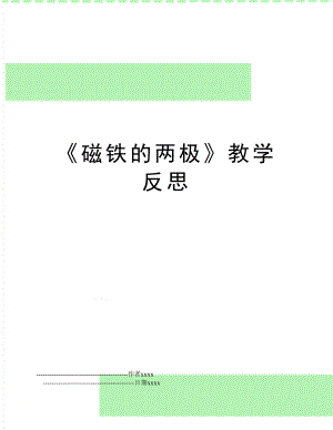 《磁铁的两极》教学反思.doc