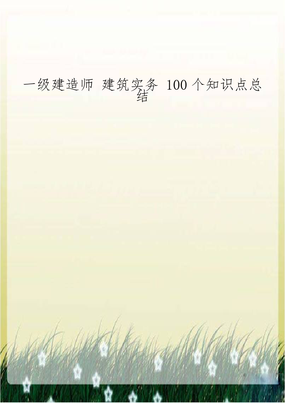 一级建造师 建筑实务 100个知识点总结.doc_第1页