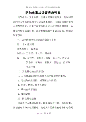 防触电事故处置应急处置预案.doc