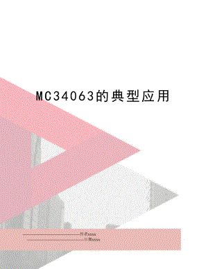 MC34063的典型应用.doc