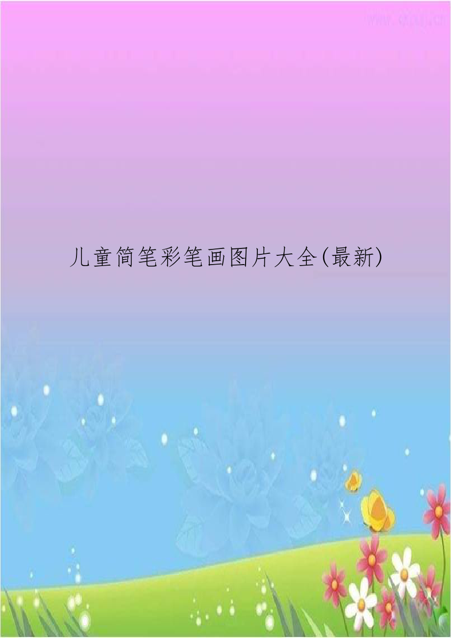 儿童简笔彩笔画图片大全(最新).doc_第1页