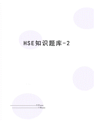 HSE知识题库-2.doc