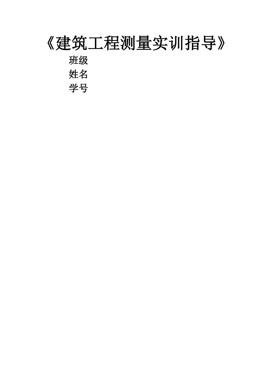 《工程测量实训指导》26页word.doc_第2页