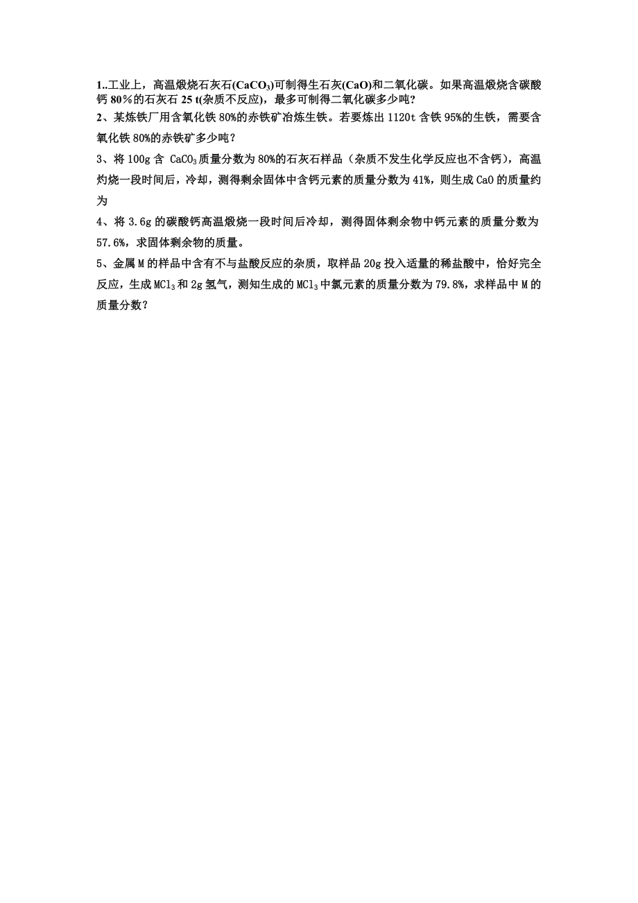 九年级化学计算含杂质练习.doc_第1页