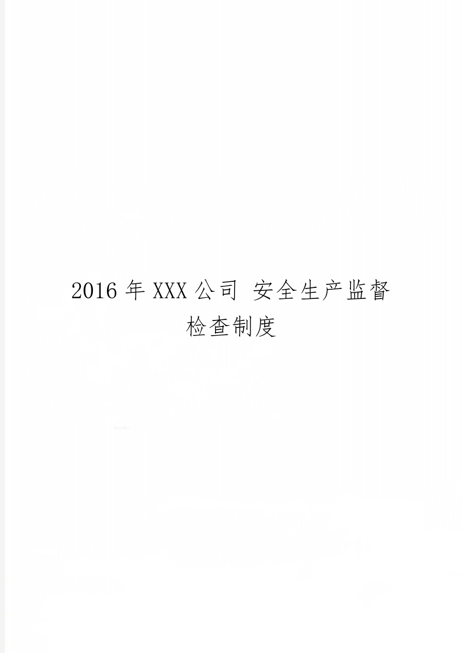 xxx公司 安全生产监督检查制度共14页word资料.doc_第1页