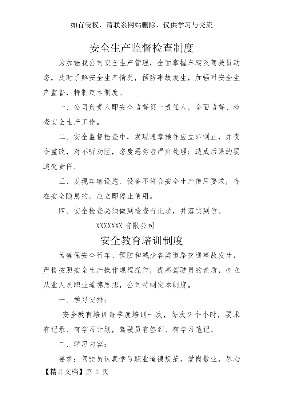 xxx公司 安全生产监督检查制度共14页word资料.doc_第2页