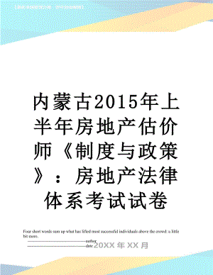 内蒙古上半年房地产估价师《制度与政策》：房地产法律体系考试试卷.doc