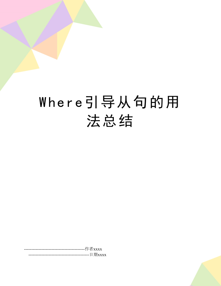 Where引导从句的用法总结.doc_第1页