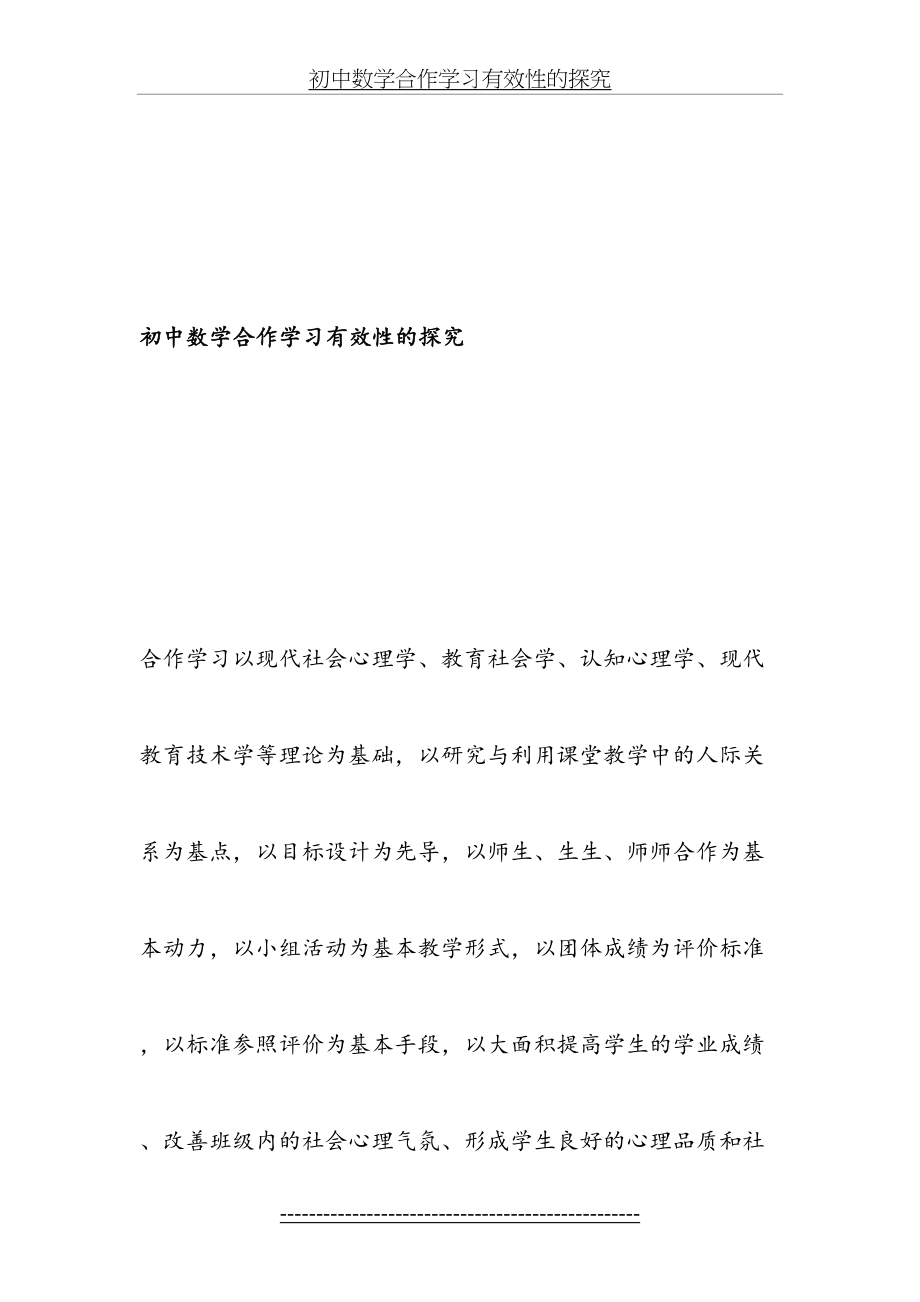 初中数学合作学习有效性的探究-精品文档.doc_第2页