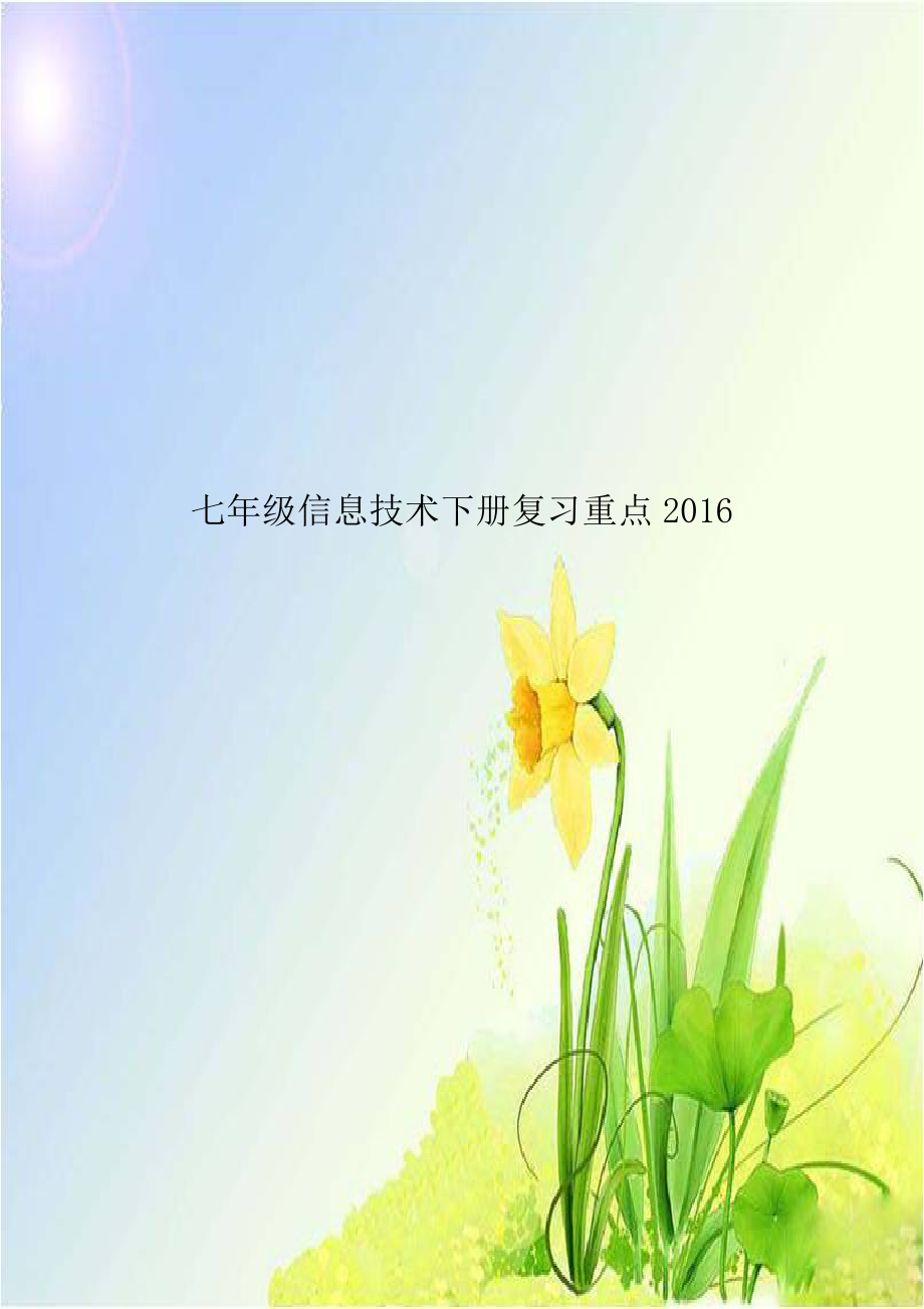 七年级信息技术下册复习重点2016.doc_第1页