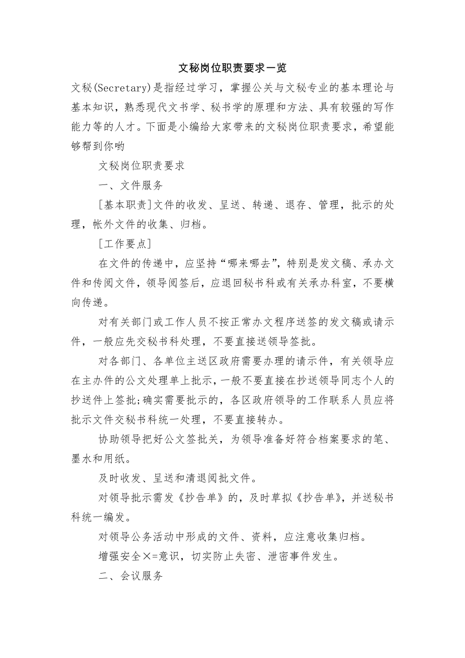 文秘岗位职责要求一览.docx_第1页