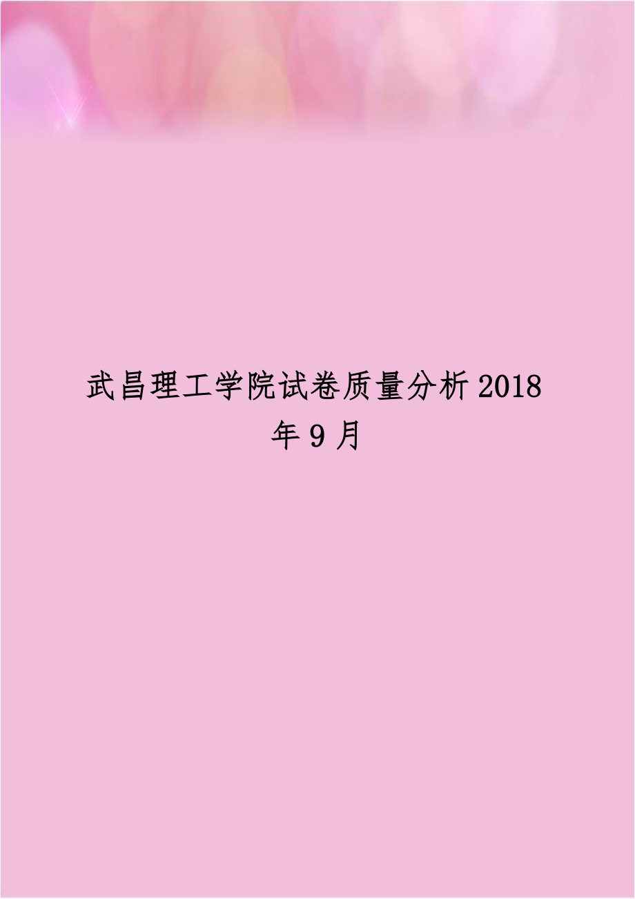 武昌理工学院试卷质量分析2018年9月.doc_第1页